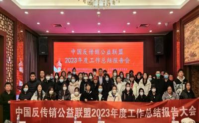 中國反傳銷公益聯(lián)盟2023年度工作總結(jié)報告會在京舉行，張琛華當(dāng)選聯(lián)盟秘書長