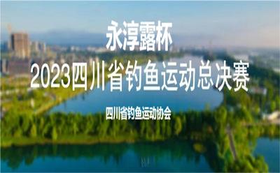 收官 |“永淳露杯”2023四川省釣魚運動總決賽、釣王爭霸賽在成都大邑圓滿落幕