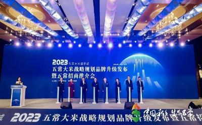 2023五常大米战略规划及品牌升级发布暨五常招商推介会在京举办