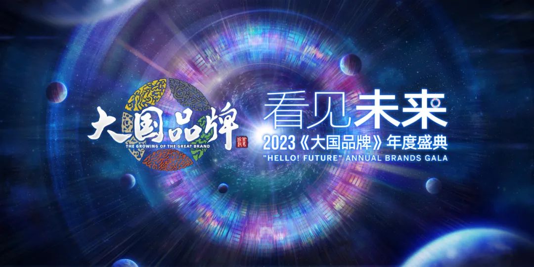 看見未來 2023《大國品牌》年度盛典圓滿成功，賦能中國品牌進擊之路