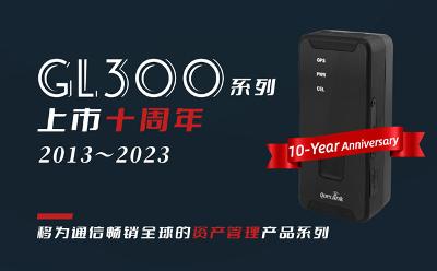 移为通信GL300系列上市10周年，不断突破，点亮未来新航程