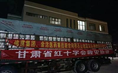 金活佛慈两药企联手抗震救灾 向甘肃地震灾区捐赠260万元药品和棉大衣