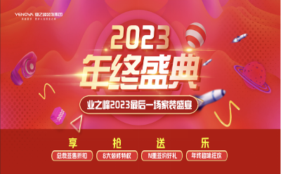 錯(cuò)過后悔！業(yè)之峰“2023最后一場(chǎng)家裝盛宴”來了