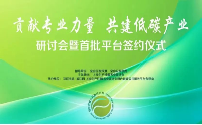 ICAS英格爾認證品牌總監孫浩洋出席“綠色低碳高質量轉型發展”研討會，分享企業綠色轉型新路徑