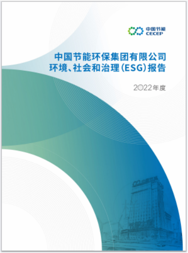中国节能发布ESG专项报告(1)168.png