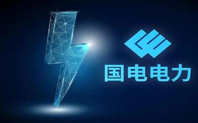 國電電力：黨建引領(lǐng) 賦能企業(yè)高質(zhì)量發(fā)展