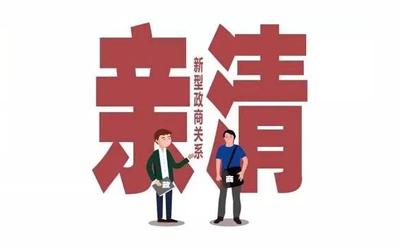 积极构建亲清新型政商关系