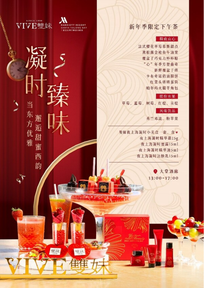 A3 三亞亞龍灣萬豪度假酒店攜手雙妹傾情呈獻(xiàn)新年季限定下午茶218.png