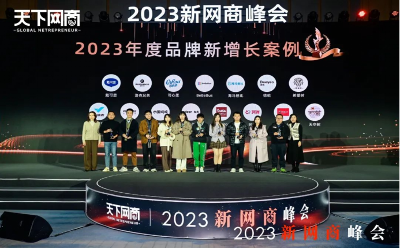 2023新網(wǎng)商峰會召開，這些品牌如何獲得高增長？