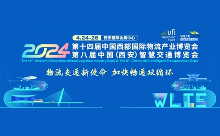 联合助力，聚势启航｜第14届西部物博会暨第8届西安智慧交通展2024年4月24-26日在西安举办