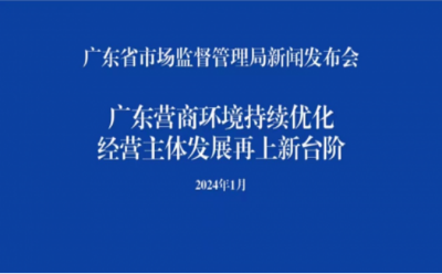 广东营商环境持续优化 ，经营主体发展再上新台阶 ，全省登记在册经营主体突破1800万户