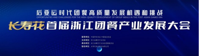7 首届浙江团餐产业发展大会举行 长寿花食品强势进军餐饮市场32.png