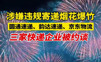 涉嫌违规寄递烟花爆竹 3家快递企业被约谈