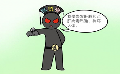 异甘草酸镁漫画科普 肝脏的委屈：远离乙肝病毒别远离我