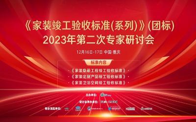 一流企業(yè)定標準！業(yè)之峰成為家裝竣工驗收標準主編單位