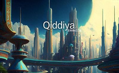 文旅新秀全新品牌“Qiddiya”，打造“亚洲奇幻之地”