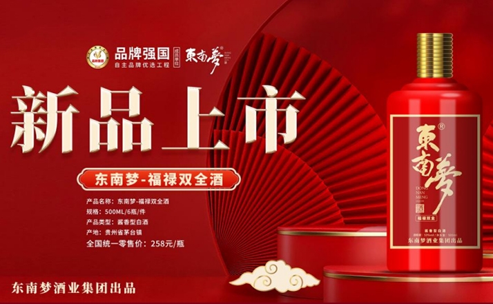 东南梦酒业推出新品【东南梦-福禄双全】