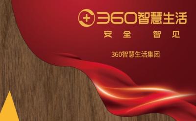 360智慧生活集團榮獲CPS最具成長性企業(yè)獎