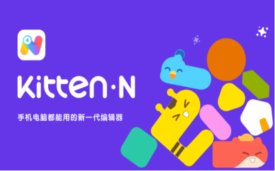 手機(jī)電腦都能用？編程貓自研編程工具Kitten N上新