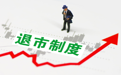 2023年A股有46家企業(yè)退市 創(chuàng)歷史新高