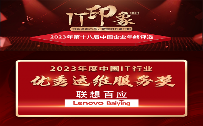 联想百应再创佳绩！荣获2023年度中国IT行业优秀运维服务奖