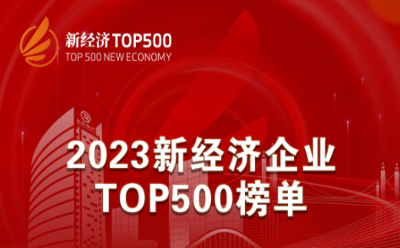 2023新经济企业TOP500发布 腾讯连续三年蝉联桂冠