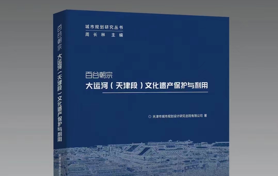 《百谷朝宗：大运河(天津段)文化遗产保护与利用》 谱写大运河（天津段）文化遗产与利用新篇章