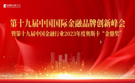 重磅大獎花落誰家？亞洲財金聯合會揭曉—第十九屆中國金融行業“金鼎獎”獲獎企業名單