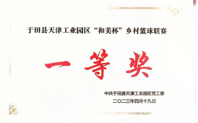 新疆新大成榮獲“和美杯”鄉(xiāng)村籃球聯(lián)賽一等獎(jiǎng)