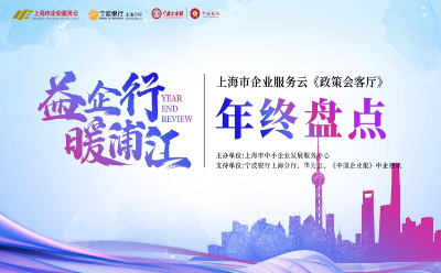 “益企行·暖浦江——2023年度上海市企业服务云《政策会客厅》年终盘点”活动成功举办