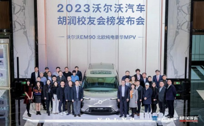 《2023沃尔沃汽车·胡润校友会榜》在沪发布：清华和浙大并列第一