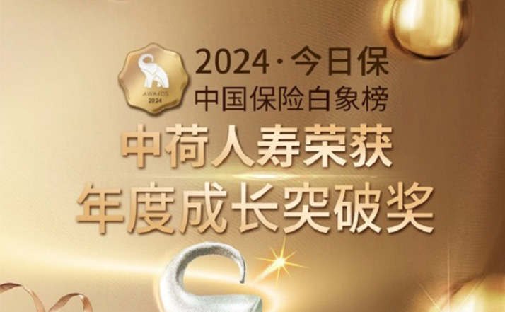 中荷人壽榮獲2024今日?！ぶ袊ｋU白象榜“年度成長突破”獎