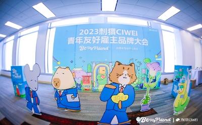 2023刺猬CIWEI青年友好雇主品牌大会（华南场）圆满落幕！