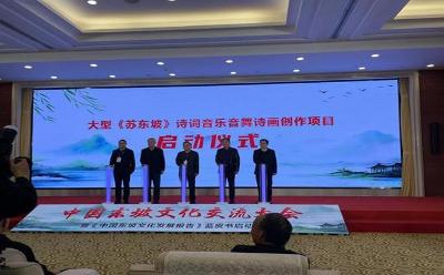 中国东坡文化交流大会暨《中国东坡文化发展报告》蓝皮书启动仪式在京举办