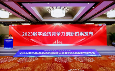 榮譽時刻！思特奇獲評“2023年度數字經濟創(chuàng)新十大領航企業(yè)”