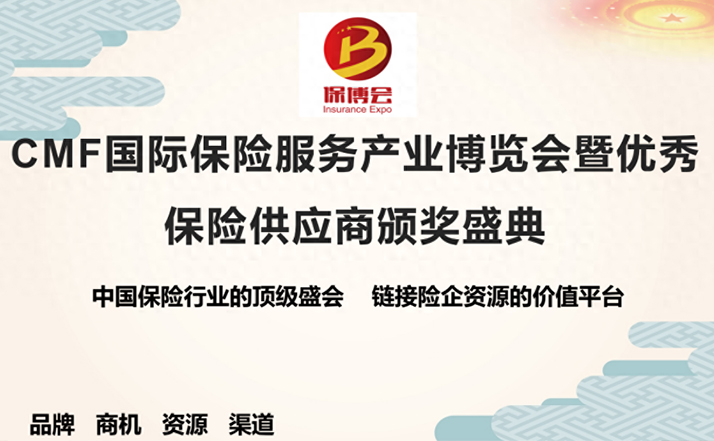 好消息！保险业有了自己的博览会！买保险，链资源就来CMF保博会