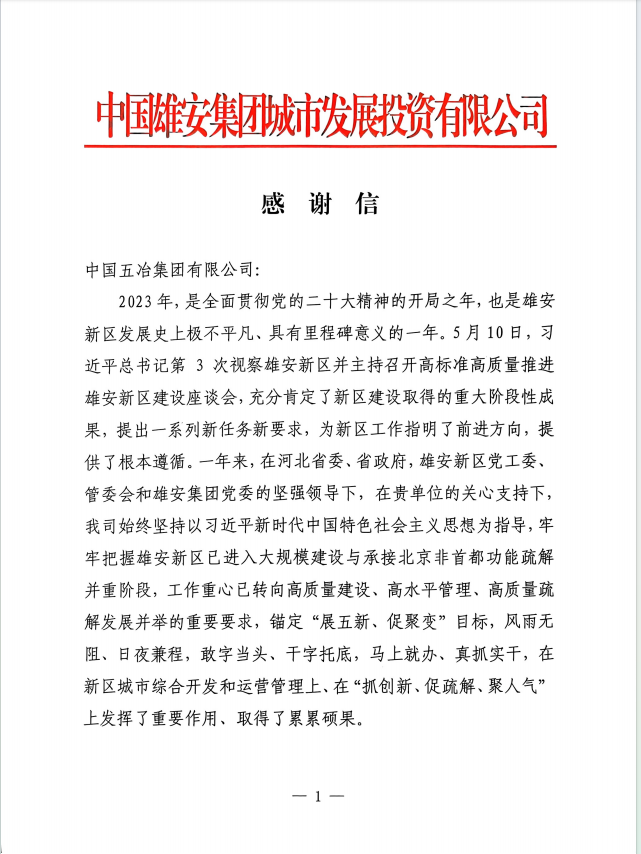 城发公司感谢信.png