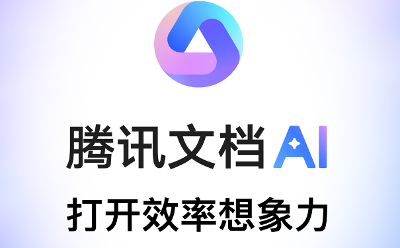 騰訊文檔智能助手開啟公測，支持全品類內(nèi)容生成、數(shù)據(jù)處理、版式美化等高效創(chuàng)作