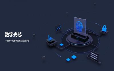 北京数字光芯致力于推动数字光场芯片设计与研发
