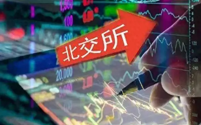 開年以來多家公司紛紛報喜 機構(gòu)看好北交所年報行情