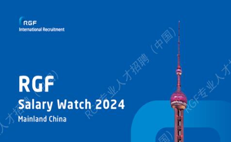 多行业薪资抢先看 | RGF发布《薪酬观察2024：中国大陆篇》，揭秘2024年薪酬趋势