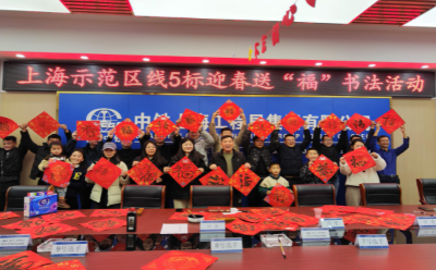 上海示范区线5标项目部举办迎新春送“福”书法活动
