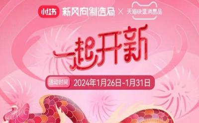 和天貓「一起開新」,迎接新年第一份“開新指南”