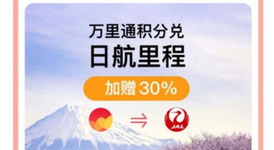 萬(wàn)里通積分兌換日航里程加贈(zèng)30% 積分使用場(chǎng)景已破“百”