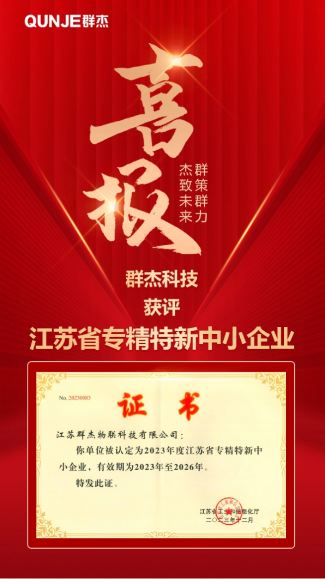 08 深耕智能印章賽道 群杰科技獲評江蘇省專精特新中小企業(yè)99.png