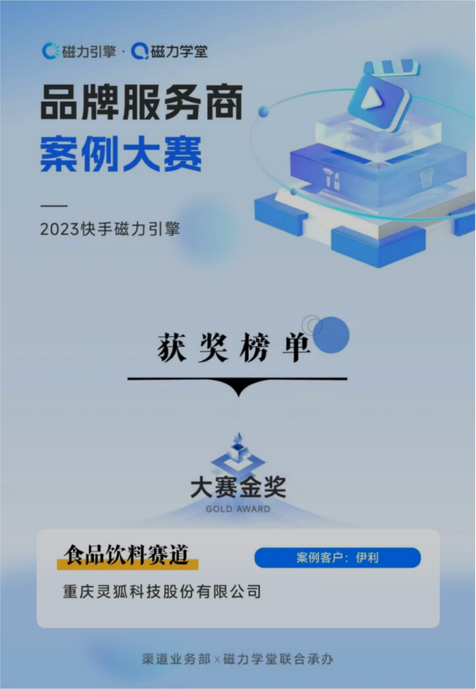 8 靈狐科技榮獲2023快手磁力引擎品牌服務(wù)商案例大賽金獎165.png