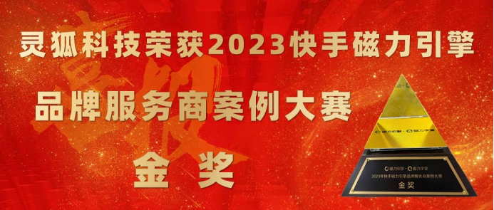 8 靈狐科技榮獲2023快手磁力引擎品牌服務(wù)商案例大賽金獎31.png