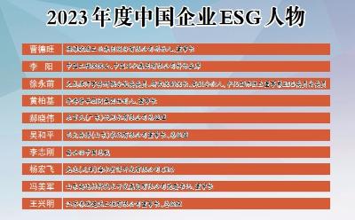 2023年度中国企业ESG人物