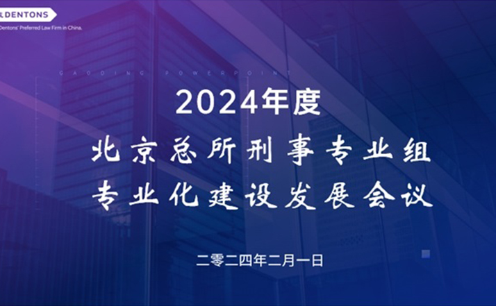 大成北京刑事专业组召开2024年专业化建设发展会议
