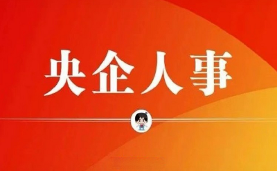 央企人事 | 7戶中央企業(yè)9名領(lǐng)導(dǎo)人員職務(wù)任免